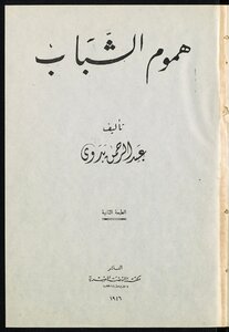 هموم الشباب.