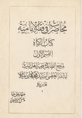 محاضرات في فقه الإمامية / qism 1