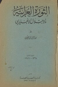 الثورة العرابية والاحتلال الانجليزي