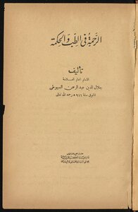 الرحمة في الطب والحكمة
