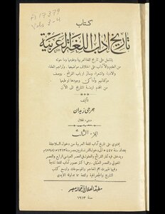 تاريخ آداب اللغة العربية v.3-4