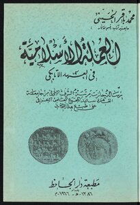 العملة الإسلامية في العهد الاتابكي =