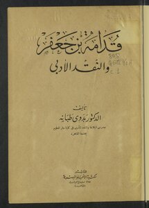 قدامة بن جعفر والنقد الأدبي