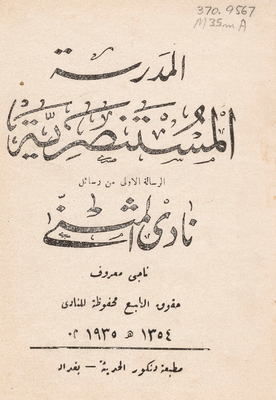 المدرسة المستنصرية