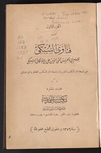فتاوى السبكي /‪ v.1