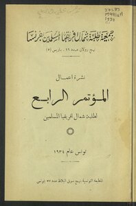نشرة اعمال المؤتمر الرابع لطلبة شمال افريقيا المسلمين، تونس عام 1934