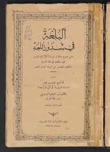 البلغة في شذور اللغة ‪
