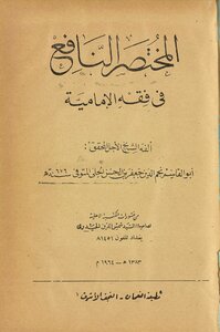 The Useful Manual In The Jurisprudence Of The Imamiyyah