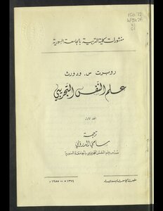 علم النفس التجريبي v.1
