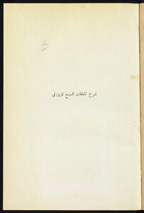 شرح المعلقات السبع