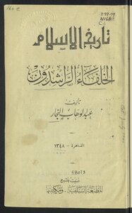 الخلفاء الراشدون