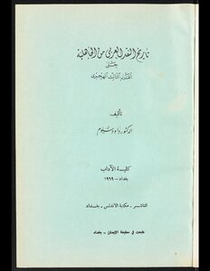 تاريخ النقد العربي من الجاهلية حتى نهاية القرن الثالث