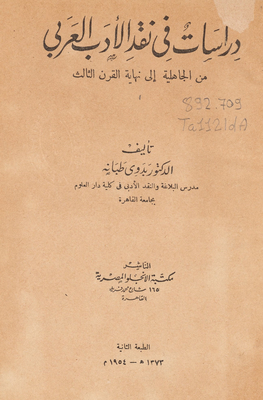 دراسات في نقد الأدب العربي من الجاهلية إلى نهاية القرن الثالث