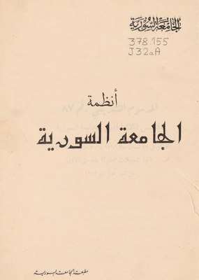 أنظمة الجامعة السورية