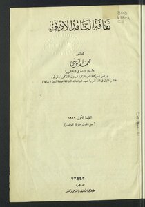 ثقافة الناقد الأدبي
