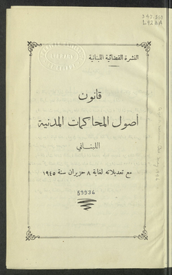 قانون أصول المحاكمات المدنية اللبناني، مع تعديلاته لغاية 8 حزيران سنة 1945.