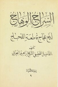Al-sarraj Al-wahaj’s Message To Push The Lajaj Cutter Agag / ‎