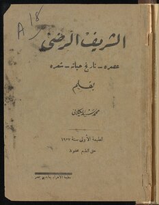 الشريف الرضي