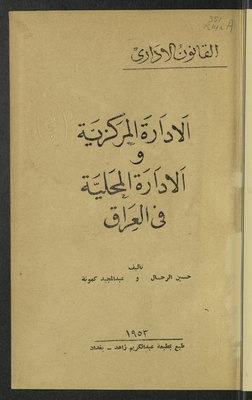 الادارة المركزية والادارة المحلية في العراق
