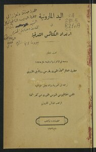 The Maronite Hand In The Apostasy Of The Eastern Churches