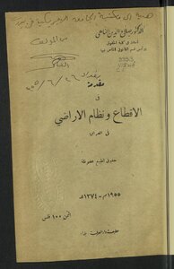 مقدمة في الإقطاع ونظام الأراضي في العراق