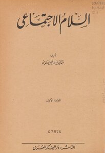 السلام الإجتماعي