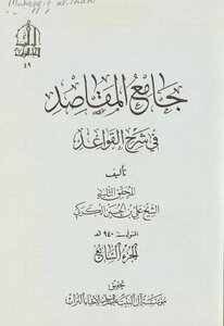 Jami` Al-maqasid Fi Explaining The Rules Juz 7