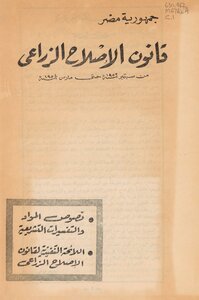 قانون الإصلاح الزراعي