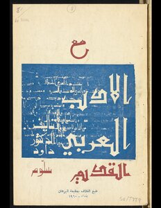 مع الادب العربي القديم