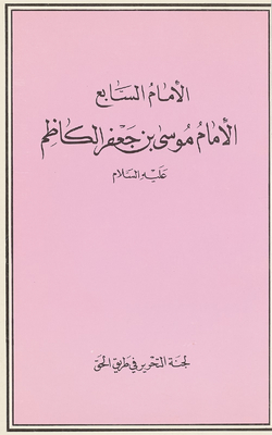 The Seventh Imam, Musa Bin Jaafar, Peace Be Upon Him