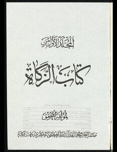 The First Volume Of The Book Of Zakat