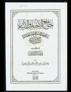 Collector Of News And Antiquities On The Authority Of The Prophet And The Pure Imams - Peace Be Upon Them - Qism 1 Juz 1