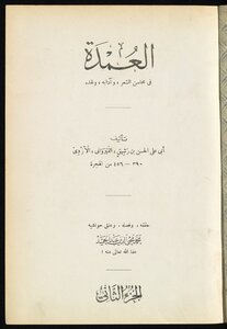 العمدة في محاسن الشعر وآدابه ونقده v.2