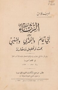 الرثاء بين أبي تمام والبحتري والمتنبي
