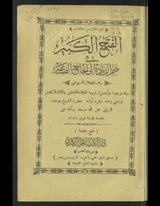 الفتح الكبير في ضم الزيادة إلى الجامع الصغير v.1