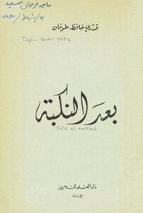After The Nakba /