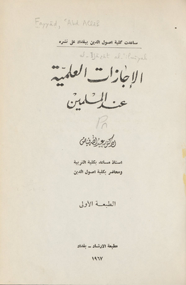 الإجازات العلمية عند المسلمين Vol. 1