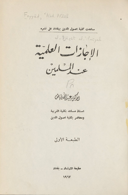 الإجازات العلمية عند المسلمين Vol. 1