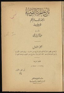 تأريخ الحركة القومية وتطور نظام الحكم في مصر v.1