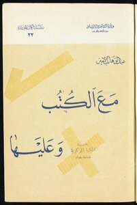 مع الكتب وعليها