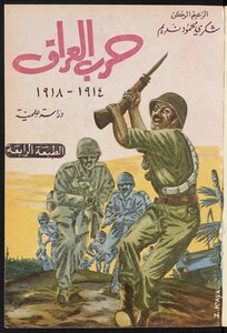حرب العراق، 1914-1918