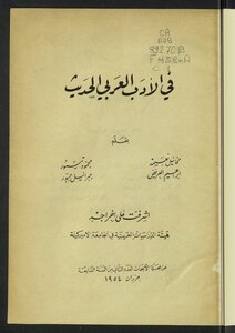 في الأدب العربي الحديث