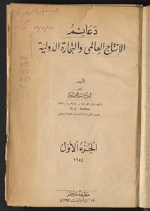 دعائم الإنتاج العالمي والتجارة الدولية /‪ v.1