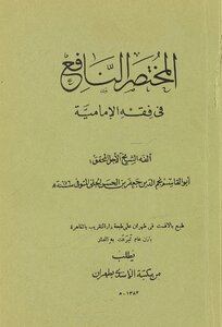 A Useful Manual In The Jurisprudence Of The Imamiyyah /