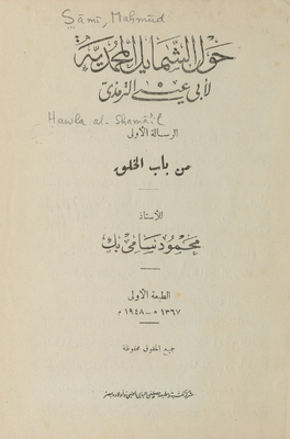 حول الشمائل المحمدية