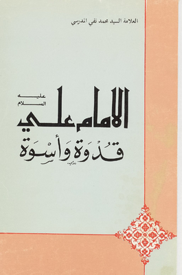 Imam Ali, Peace Be Upon Him, Is A Role Model /
