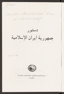 دستور جمهورية ايران الاسلامية.