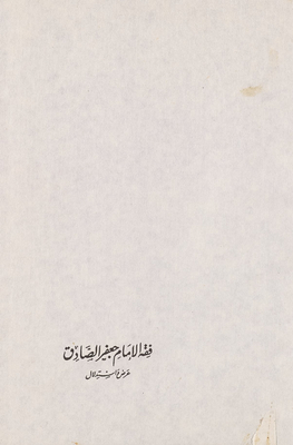 فقه الامام جعفر الصادق juz 5-6