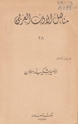 مختارات من الأمير شكيب إرسلان.