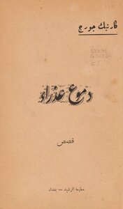 دموع عذراء